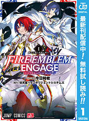 【期間限定　無料お試し版】ファイアーエムブレム エンゲージ 1