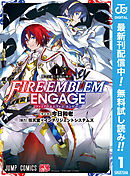 【期間限定　無料お試し版】ファイアーエムブレム エンゲージ