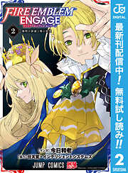 【期間限定　無料お試し版】ファイアーエムブレム エンゲージ