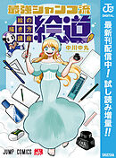 【期間限定　試し読み増量版】最強ジャンプ流 絵の描き方講座「絵道」