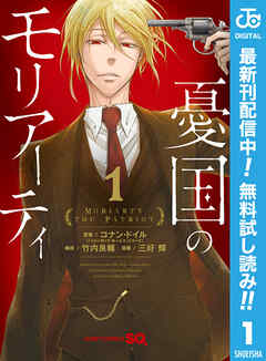 【期間限定　無料お試し版】憂国のモリアーティ