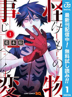 【期間限定　無料お試し版】怪物事変