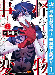 【期間限定　無料お試し版】怪物事変 1