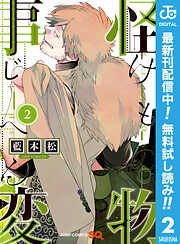 【期間限定　無料お試し版】怪物事変
