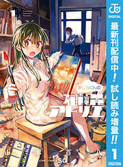 【期間限定　試し読み増量版】ましろくんの補講アトリエ 1
