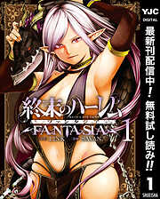 【期間限定　無料お試し版】終末のハーレム ファンタジア セミカラー版 1