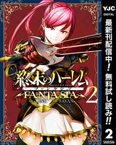 【期間限定　無料お試し版】終末のハーレム ファンタジア セミカラー版