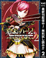 【期間限定　無料お試し版】終末のハーレム ファンタジア セミカラー版