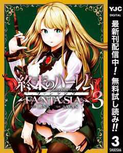 【期間限定　無料お試し版】終末のハーレム ファンタジア セミカラー版