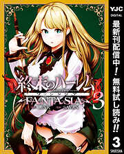 【期間限定　無料お試し版】終末のハーレム ファンタジア セミカラー版