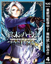 【期間限定　無料お試し版】終末のハーレム ファンタジア セミカラー版