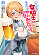 隣の部屋の女騎士は、異世界人で飲み友達（コミック） ： 1