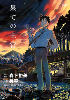 果ての王宮 ： 1