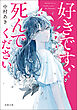 好きです、死んでください