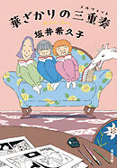 華ざかりの三重奏