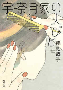 宇奈月家の人びと