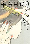宇奈月家の人びと
