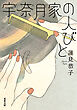 宇奈月家の人びと