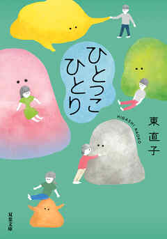 ひとっこひとり