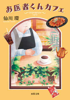 お医者くんカフェ