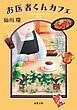 お医者くんカフェ