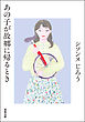 あの子が故郷に帰るとき