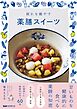 疲れを癒やす薬膳スイーツ