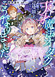 天才魔法オタクが追放されて辺境領主になったら、こうなりました！ 1巻