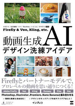 動画生成AIデザイン洗練アイデア　Firefly & Veo, Kling, etc.
