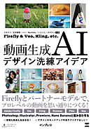 動画生成AIデザイン洗練アイデア　Firefly & Veo, Kling, etc.