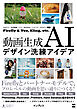 動画生成AIデザイン洗練アイデア　Firefly & Veo, Kling, etc.