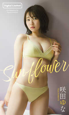 【デジタル限定】咲田ゆな写真集「Sunflower」