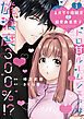 スパダリ幼馴染は溺愛肉食男子【単行本版】1トロ甘ルームシェアは雄濃度300％!?