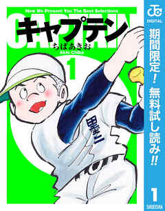 【期間限定　無料お試し版】キャプテン