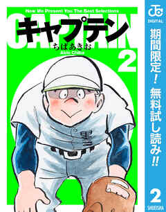 【期間限定　無料お試し版】キャプテン
