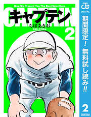 【期間限定　無料お試し版】キャプテン