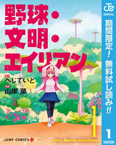 【期間限定　無料お試し版】野球・文明・エイリアン