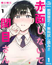 【期間限定　無料お試し版】赤面しないで関目さん 1