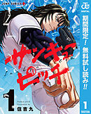 【期間限定　無料お試し版】サンキューピッチ