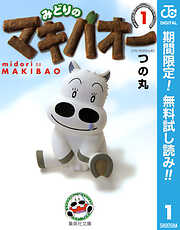 【期間限定　無料お試し版】みどりのマキバオー 1