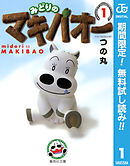 【期間限定　無料お試し版】みどりのマキバオー