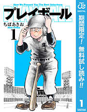 【期間限定　無料お試し版】プレイボール