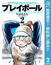 【期間限定　無料お試し版】プレイボール