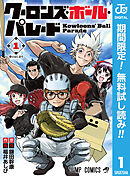 【期間限定　無料お試し版】クーロンズ・ボール・パレード