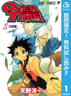 【期間限定　無料お試し版】OVER TIME