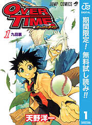 【期間限定　無料お試し版】OVER TIME