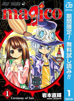 【期間限定　無料お試し版】magico 1