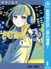 【期間限定　試し読み増量版】さむわんへるつ 1
