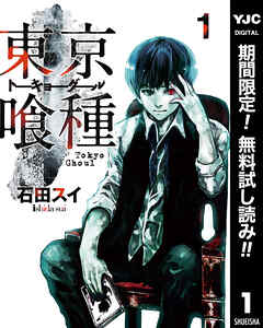 【期間限定　無料お試し版】東京喰種トーキョーグール