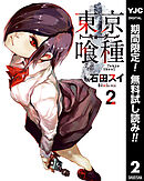 【期間限定　無料お試し版】東京喰種トーキョーグール 2